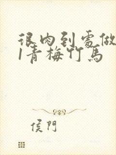 很肉到处做1v1青梅竹马