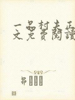 一品村夫正版全文免费阅读