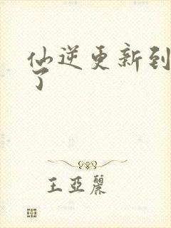 仙逆更新到75了