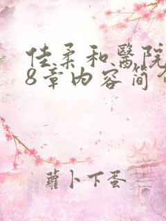 佳柔和医院长第8章内容简介