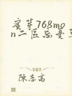 蜜芽768mon二区忘忧草葫芦