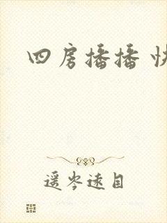 四房播播 快播