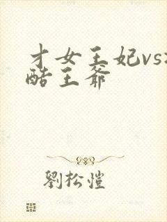 才女王妃vs冷酷王爷