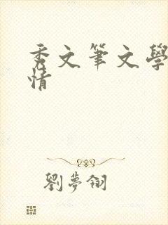 秀文笔文学网心情