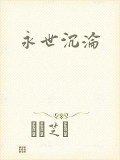 永世沉沦