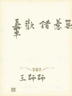 长欢 错惹兽将军