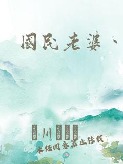 国民老婆丶雅蒂