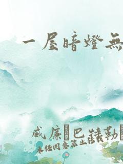 一屋暗灯无删减