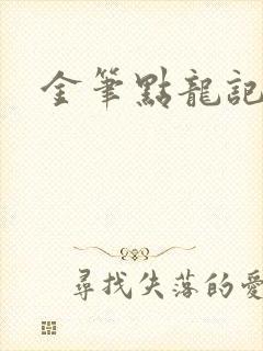 金笔点龙记