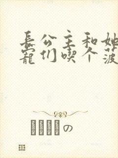 长公主和她的男宠们吃个菠菜卷