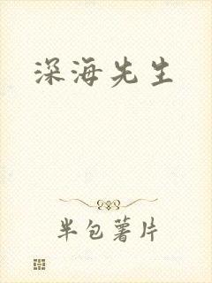 深海先生