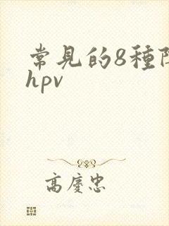 常见的8种阴型hpv