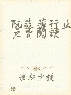 阮苏薄行止小说免费阅读