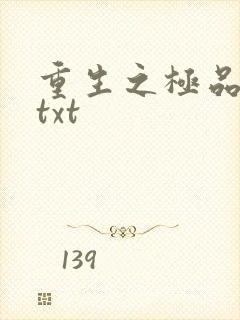 重生之极品公子txt