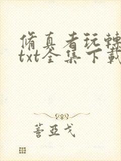 修真者玩转网游txt全集下载