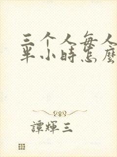 三个人每人c我半小时怎么办