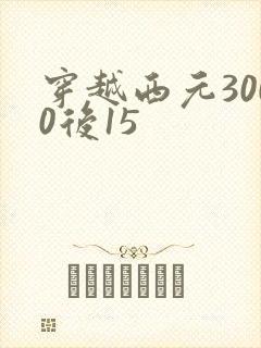穿越西元3000后15