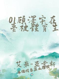 01顾泽宇在天台被体育生