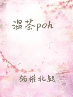 温茶poh