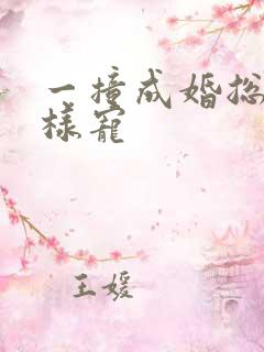 一撞成婚总裁花样宠