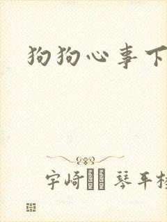 狗狗心事下载