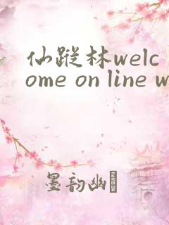 仙踪林welcome on line word
