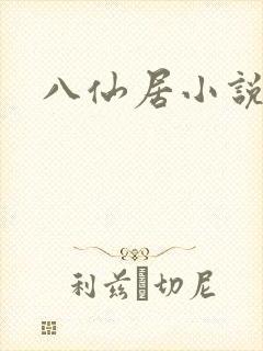 八仙居小说