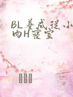 BL养成从小被肉H寝室