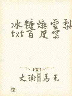 冰糖炖雪梨小说txt百度云