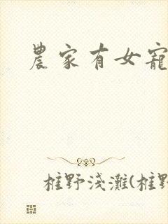 农家有女宠上天