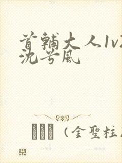 首辅大人1v2沈兮风