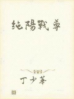 纯阳战尊