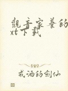 观音家养的熊txt下载