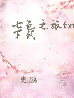 七色之旅txt下载