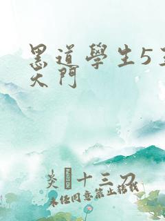黑道学生5王者天门