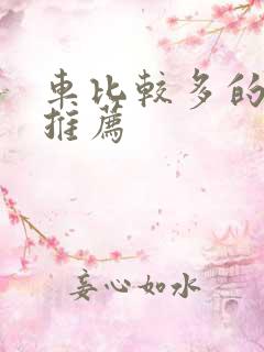 车比较多的百合推荐