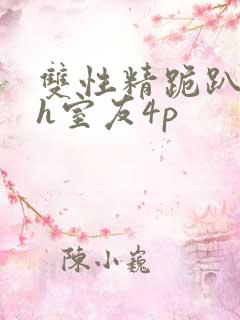 双性精跪趴灌满h室友4p