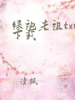 绿袍老祖txt下载