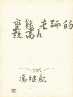 变态老师的性调教高h