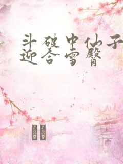 斗破中仙子哮喘迎合雪臀