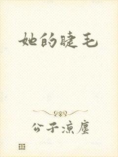 她的睫毛