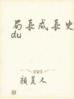 局长成长史sodu