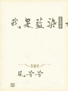 我是蓝染惣右介