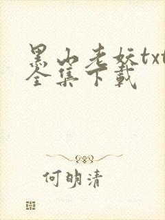 黑山老妖txt全集下载