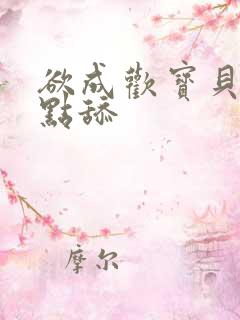 欲成欢宝贝腿开点舔