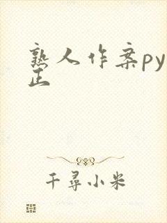 熟人作案py转正