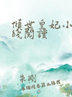 倾世皇妃小说在线阅读