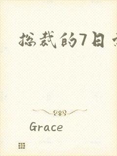 总裁的7日索情