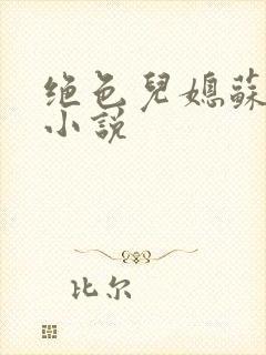 绝色儿媳苏暖的小说