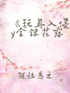 《玩具入侵》by金银花露